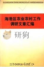 海港区农业农村工作调研文章汇编（ PDF版）