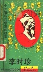李时珍 1995 PDF电子版封面 753651297X 董仁威编