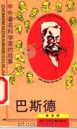 巴斯德 1995 PDF电子版封面 753651297X 斯宝昶编