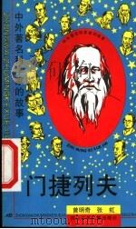 门捷列夫 1997 PDF电子版封面 7536517378 曾明奇,张虹著