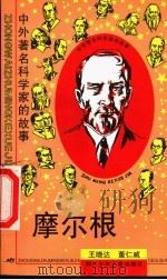 摩尔根 1997 PDF电子版封面 7536517378 王晓达,董仁威著