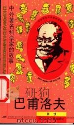 巴甫洛夫 1995 PDF电子版封面 753651297X 张憬编