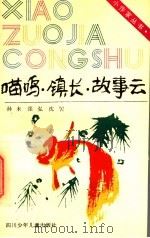 喵呜·镇长·故事云 1955 PDF电子版封面 孙未,张弘,沈罟
