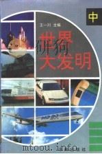 世界大发明  中（1995 PDF版）