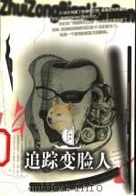 追踪变脸人   1999  PDF电子版封面  7537924635  苗虎著 