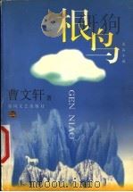 根鸟 1999 PDF电子版封面 7531321033 曹文轩著