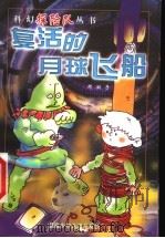复活的月球飞船（1999 PDF版）