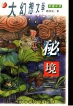 秘境 1999 PDF电子版封面 7539115106 魏滨海著