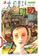 蝉为谁鸣   1999  PDF电子版封面  753911505X  张之路著 