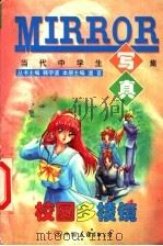 校园多棱镜   1999  PDF电子版封面  7505715712  韩宇波丛书主编；温言主编 