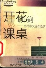 开花的课桌 当代散文佳作选读 1999 PDF电子版封面 7535124372 高扬编选