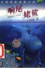 响尾姥鲨 1997 PDF电子版封面 7535812988 车培晶著