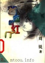 爸爸的红门   1999  PDF电子版封面  7532436608  周锐著 