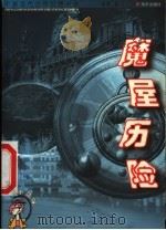 魔屋历险（1999 PDF版）