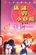 沛沛的小白船   1999  PDF电子版封面  7110046656  晶静著 