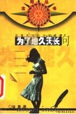 为了地久天长（1999 PDF版）