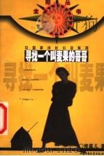 寻找一个叫麦果的哥哥 1999 PDF电子版封面 7500744773 常星儿著