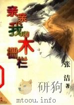 亲亲我的木栅栏 1999 PDF电子版封面 753243639X 张洁著