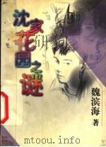 沈家花园之谜（1999 PDF版）
