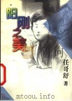 阳刚之美 1999 PDF电子版封面 7532436403 任哥舒著