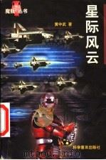 星际风云   1998  PDF电子版封面  7110045366  黄中武著 