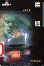 魔瓶 1998 PDF电子版封面 7110044807 俞东征著