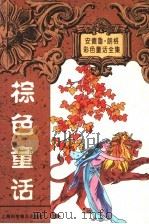 棕色童话（1997 PDF版）