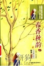 春香秋韵  2  《儿童文学》精选2004     PDF电子版封面  7500774605  徐德霞主编 