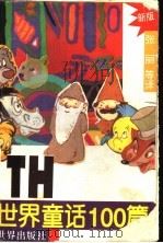 世界童话100篇 1995 PDF电子版封面 7800051889 张丽等译