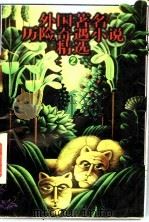 外国著名历险奇遇小说精选  2   1996  PDF电子版封面  7500716923  张美妮主编；李玲等改写 