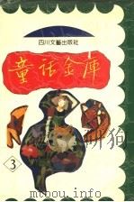 童话金库 第3册 1993 PDF电子版封面 7541110337 李双,张忆编著