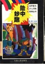 险中妙趣 1995 PDF电子版封面 7206022553 高帆主编