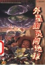 外星幽灵闹地球（1999 PDF版）