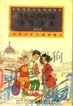 洛杉矶的中国少男少女 1995 PDF电子版封面 7534613574 谭元亨著