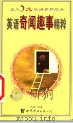 英语奇闻趣事精粹   1999  PDF电子版封面  7506226588  李绍明，马德高，张晓博丛书主编；王颖编著 