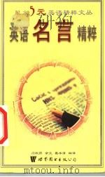 英语名言精粹 1999 PDF电子版封面 7506226588 李绍明,马德高,张晓博丛书主编;闫秋燕,余文;崔冰清编译