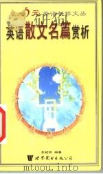 英语散文名篇赏析（1999 PDF版）