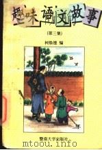 趣味语文故事  第3集   1996  PDF电子版封面  7810295004  柯焕德编 