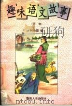 趣味语文故事 第1集 1996 PDF电子版封面 7810295004 柯焕德编