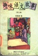 趣味语文故事  第5集   1996  PDF电子版封面  7810295004  柯焕德编 