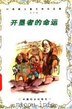 开垦者的命运   1999  PDF电子版封面  7801312678  叶君健著；李保初，周靖编 