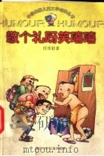 敬个礼呀笑嘻嘻   1998  PDF电子版封面  753421792X  任哥舒著 