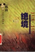 绝境   1998  PDF电子版封面  7535815081  牧铃著 