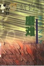 磨难   1998  PDF电子版封面  7535815073  牧铃著 