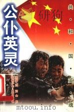 公仆英灵   1999  PDF电子版封面  7539716789  董建芬等编著 