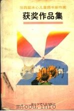 第四届冰心儿童图书新作奖获奖作品集 1996 PDF电子版封面 7534213878 本社编