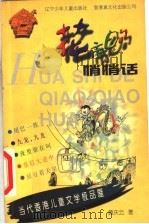 花市的悄悄话 1998 PDF电子版封面 7531528622 黄庆云著