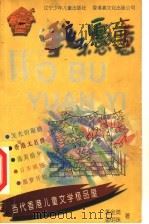 我不愿意   1998  PDF电子版封面  7531528584  潘金英，潘明珠著 