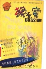 说不完的故事 1998 PDF电子版封面 7531528649 阿浓著