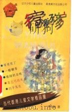 宿营万岁 1998 PDF电子版封面 7531528568 宋诒瑞著